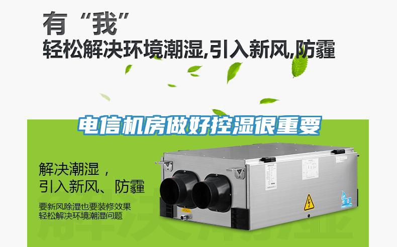 電信機房做好控濕很重要