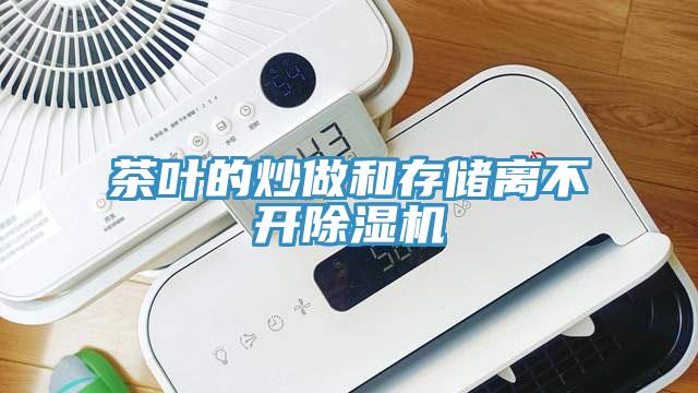 茶葉的炒做和存儲離不開除濕機(jī)