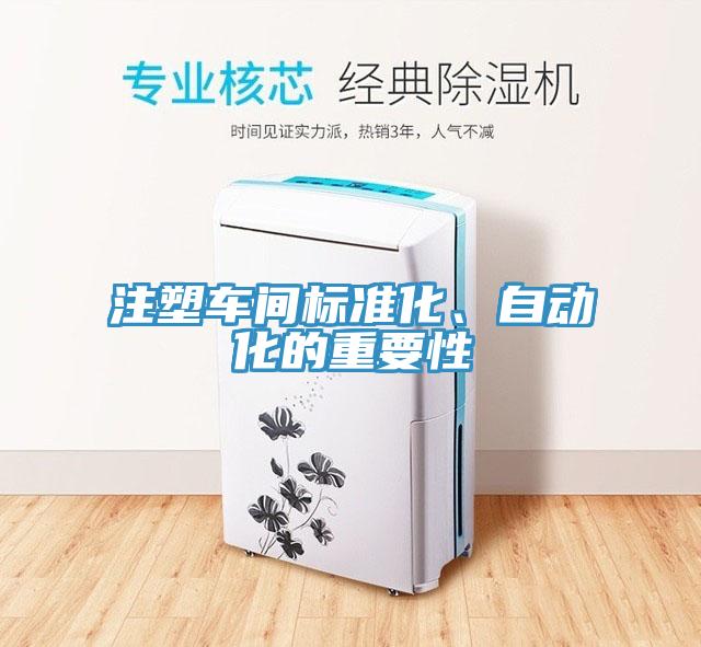 注塑車間標(biāo)準(zhǔn)化、自動(dòng)化的重要性