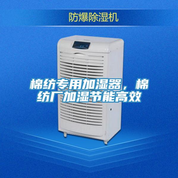 棉紡專用加濕器，棉紡廠加濕節(jié)能高效
