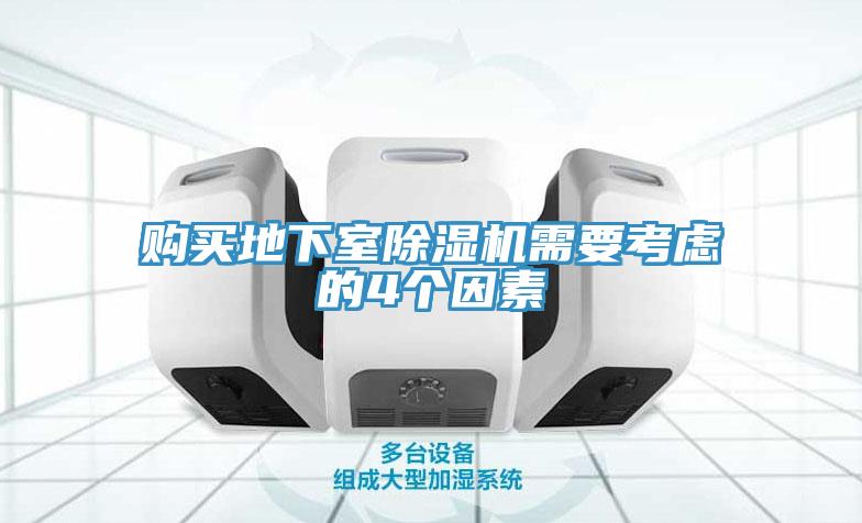購(gòu)買(mǎi)地下室除濕機(jī)需要考慮的4個(gè)因素