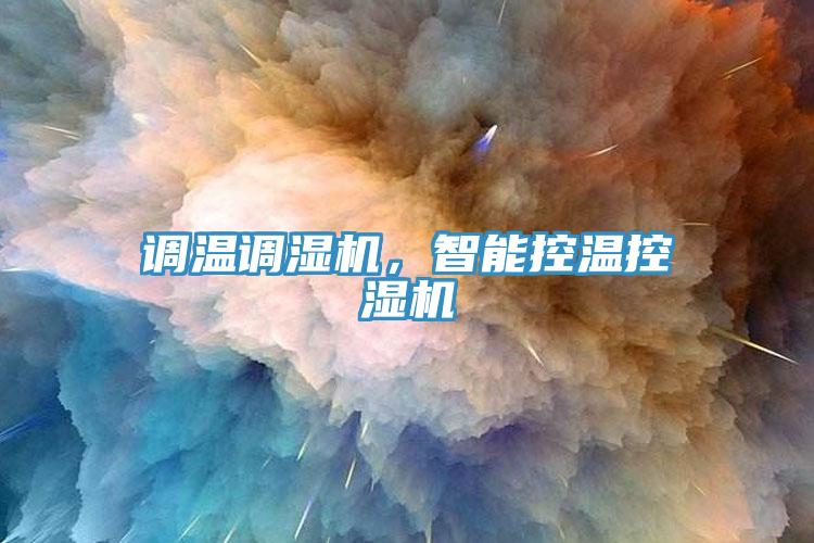 調(diào)溫調(diào)濕機，智能控溫控濕機
