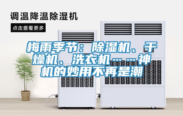 梅雨季節(jié)：除濕機(jī)、干燥機(jī)、洗衣機(jī)……神機(jī)的妙用不再是潮
