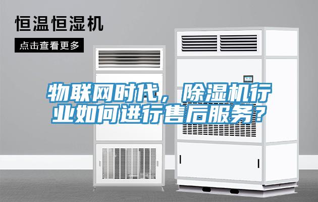 物聯(lián)網(wǎng)時(shí)代，除濕機(jī)行業(yè)如何進(jìn)行售后服務(wù)？