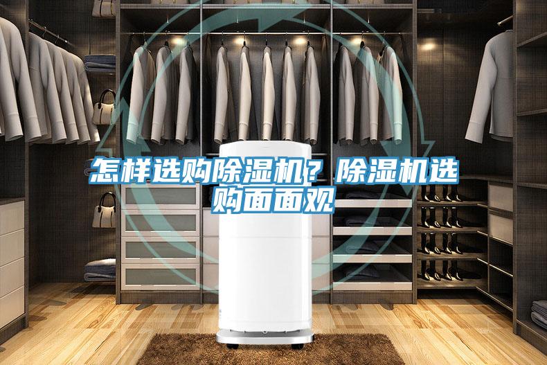 怎樣選購除濕機？除濕機選購面面觀