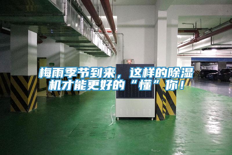 梅雨季節(jié)到來，這樣的除濕機(jī)才能更好的“懂”你！