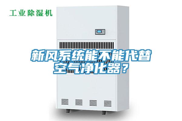 新風(fēng)系統(tǒng)能不能代替空氣凈化器？
