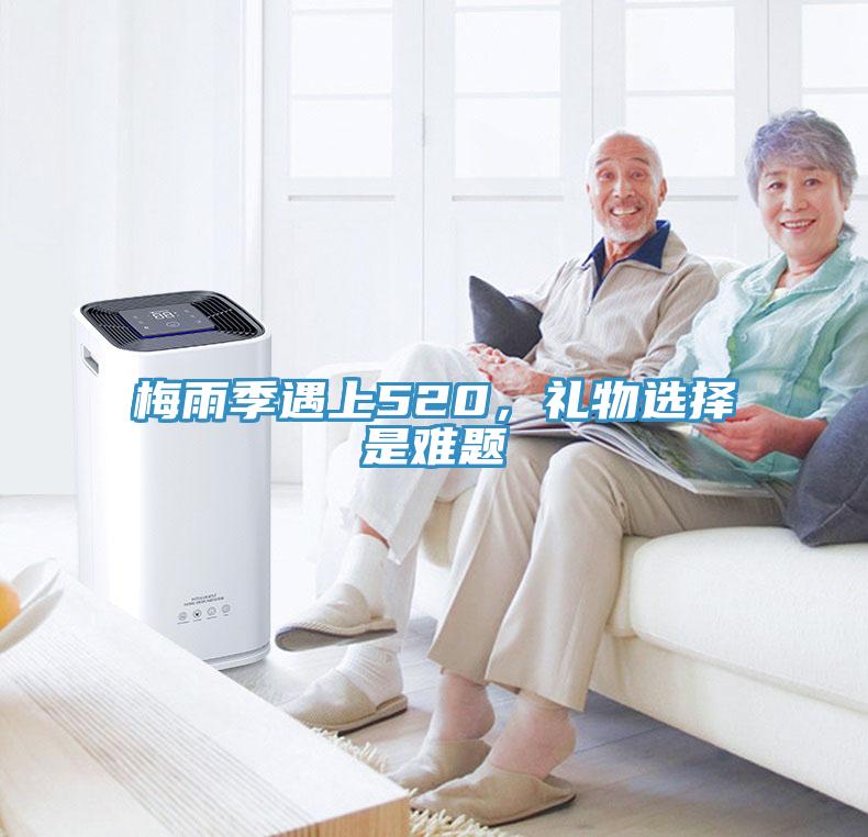 梅雨季遇上520，禮物選擇是難題