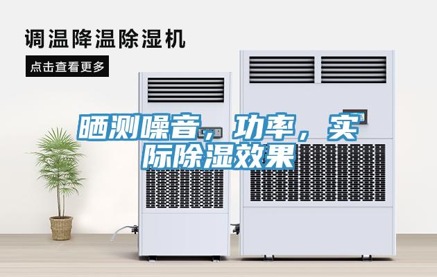 曬測(cè)噪音，功率，實(shí)際除濕效果