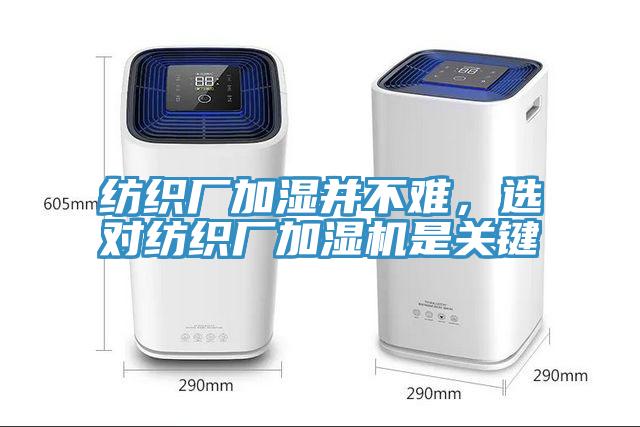 紡織廠加濕并不難，選對(duì)紡織廠加濕機(jī)是關(guān)鍵