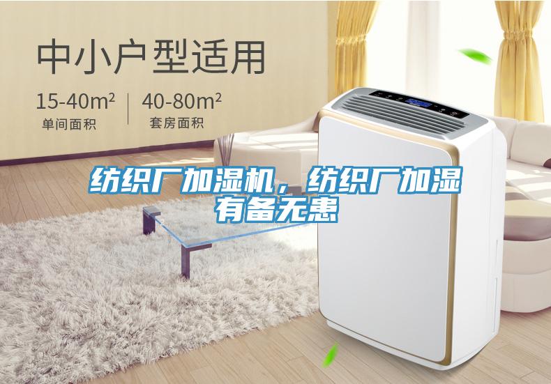 紡織廠加濕機(jī)，紡織廠加濕有備無(wú)患
