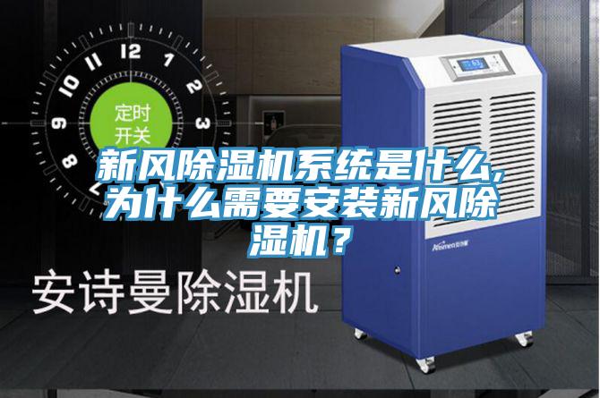 新風除濕機系統(tǒng)是什么,為什么需要安裝新風除濕機？