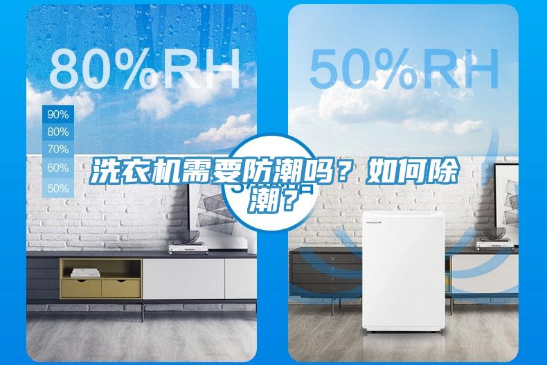 洗衣機(jī)需要防潮嗎？如何除潮？