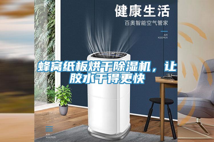 蜂窩紙板烘干除濕機(jī)，讓膠水干得更快