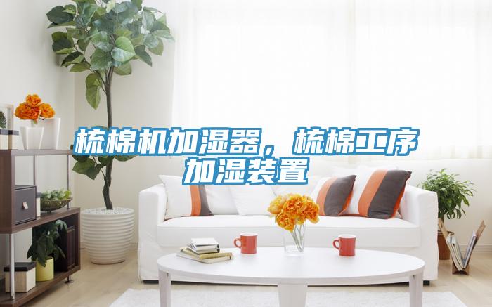 梳棉機加濕器，梳棉工序加濕裝置