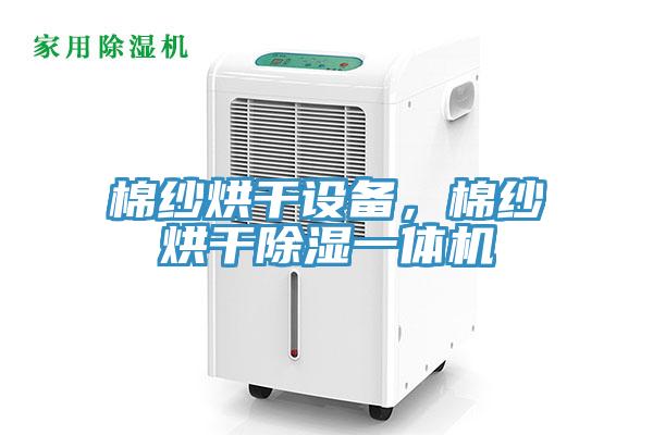 棉紗烘干設(shè)備，棉紗烘干除濕一體機(jī)