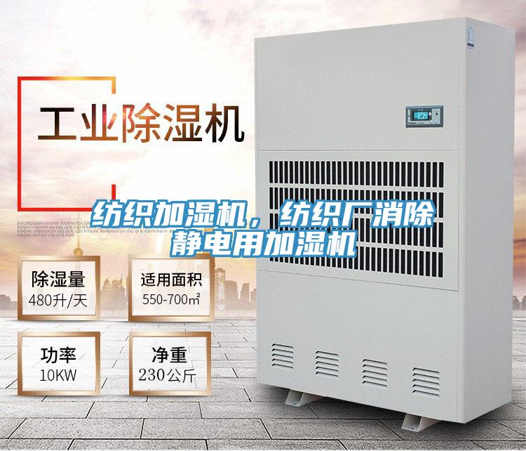 紡織加濕機，紡織廠消除靜電用加濕機