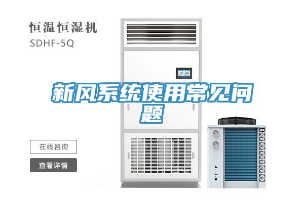 新風系統(tǒng)使用常見問題