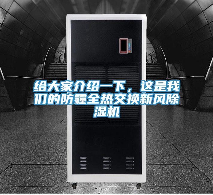 給大家介紹一下，這是我們的防霾全熱交換新風(fēng)除濕機(jī)