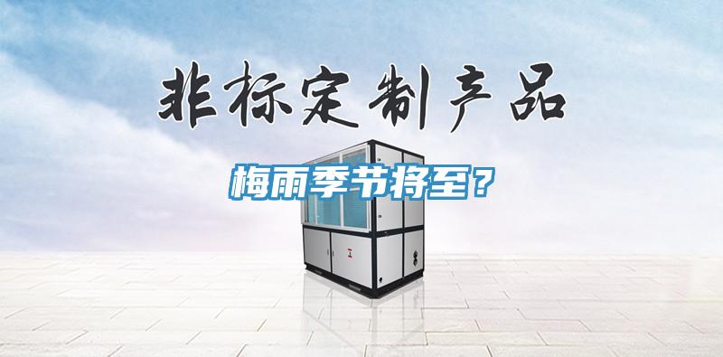 梅雨季節(jié)將至？