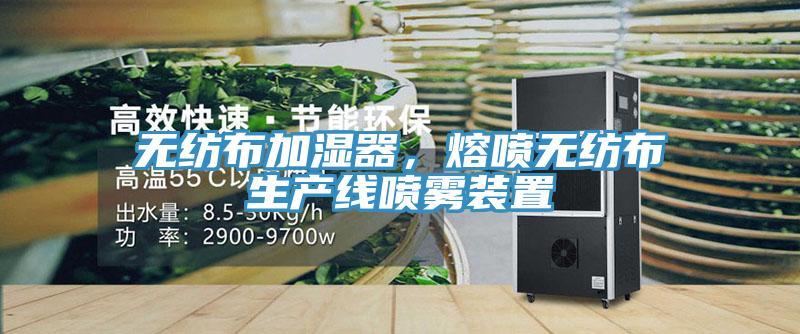 無紡布加濕器，熔噴無紡布生產(chǎn)線噴霧裝置