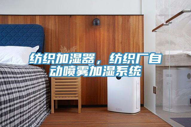 紡織加濕器，紡織廠自動噴霧加濕系統(tǒng)