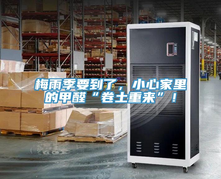 梅雨季要到了，小心家里的甲醛“卷土重來”！