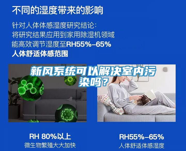 新風系統(tǒng)可以解決室內(nèi)污染嗎？