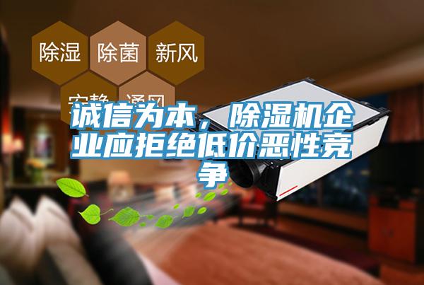 誠信為本，除濕機(jī)企業(yè)應(yīng)拒絕低價(jià)惡性競爭