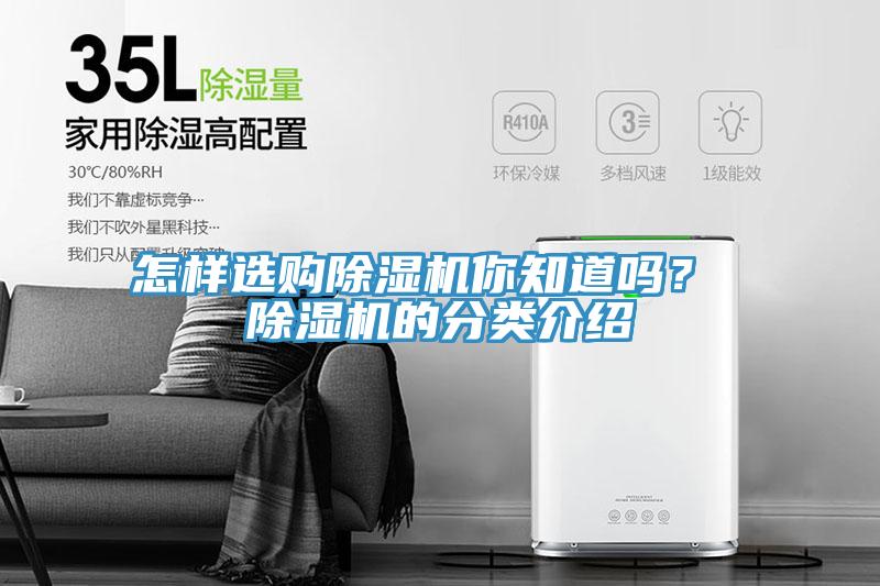 怎樣選購除濕機你知道嗎？ 除濕機的分類介紹