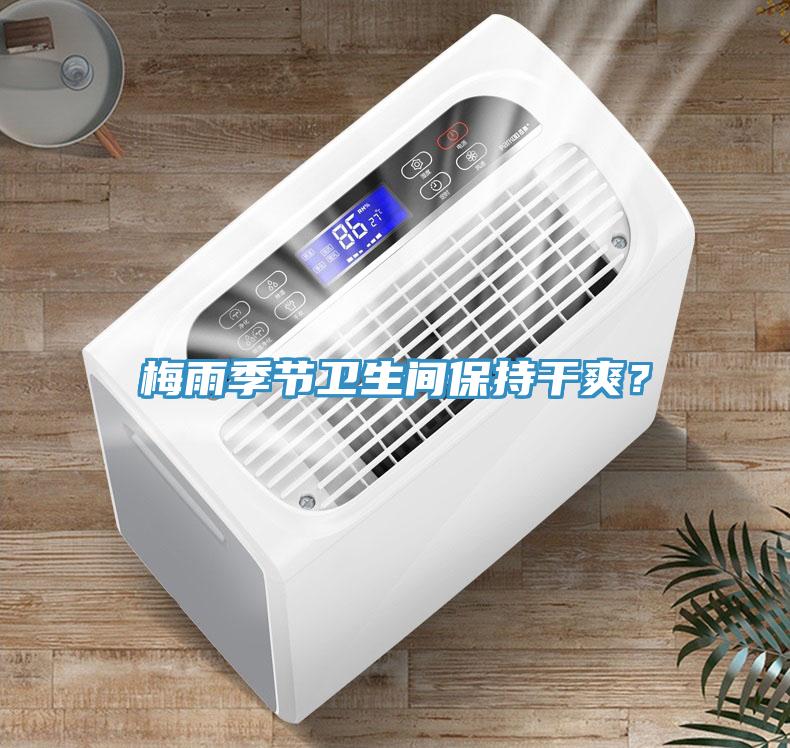 梅雨季節(jié)衛(wèi)生間保持干爽？