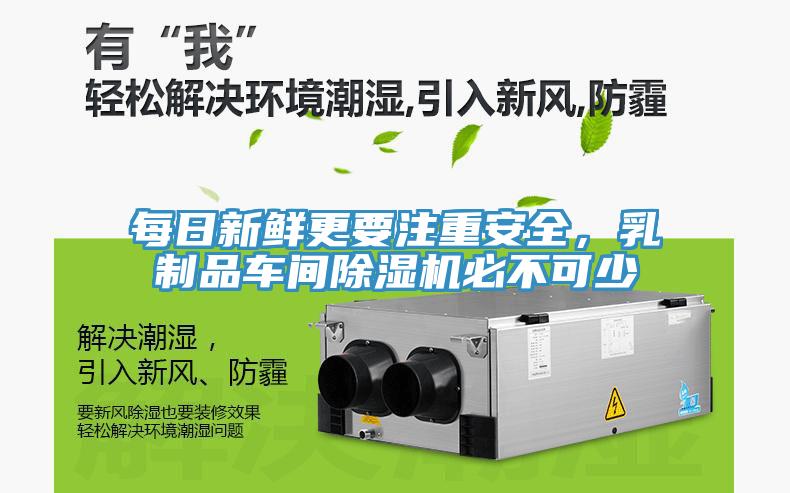 每日新鮮更要注重安全，乳制品車間除濕機必不可少