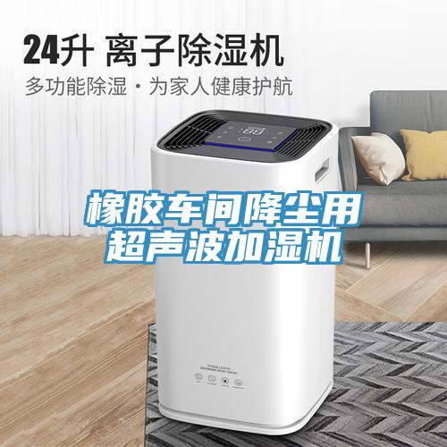 橡膠車間降塵用超聲波加濕機