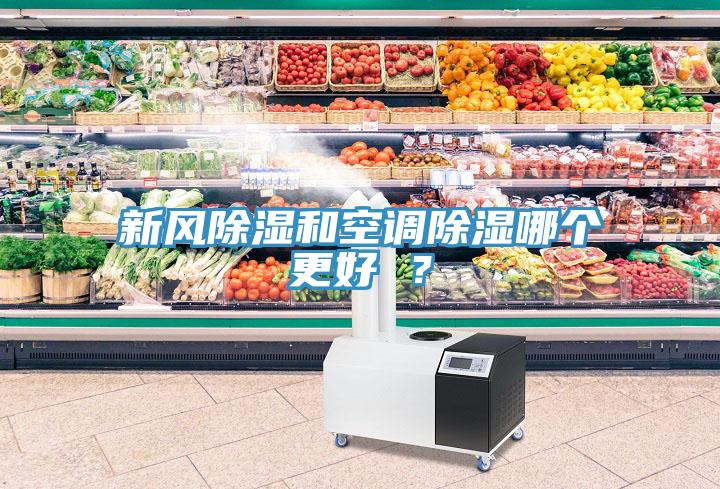 新風(fēng)除濕和空調(diào)除濕哪個更好 ？