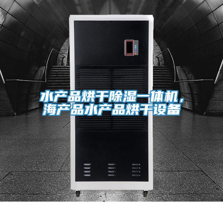 水產(chǎn)品烘干除濕一體機(jī)，海產(chǎn)品水產(chǎn)品烘干設(shè)備