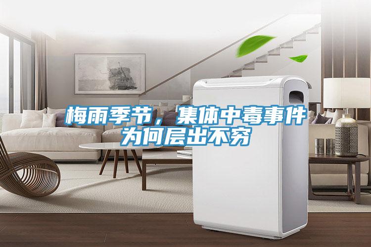 梅雨季節(jié)，集體中毒事件為何層出不窮