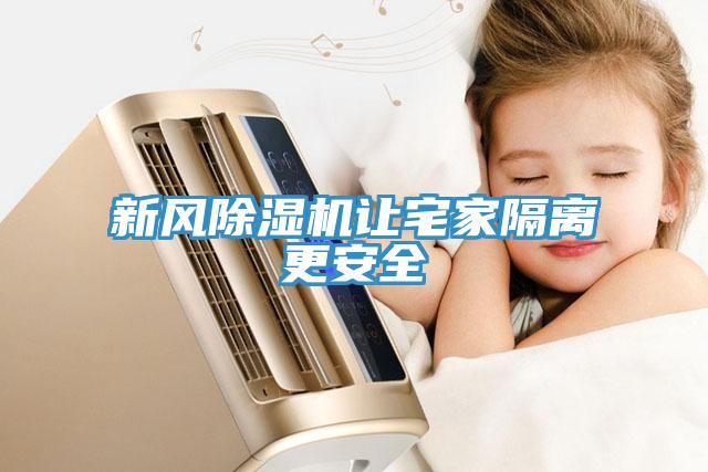 新風(fēng)除濕機讓宅家隔離更安全