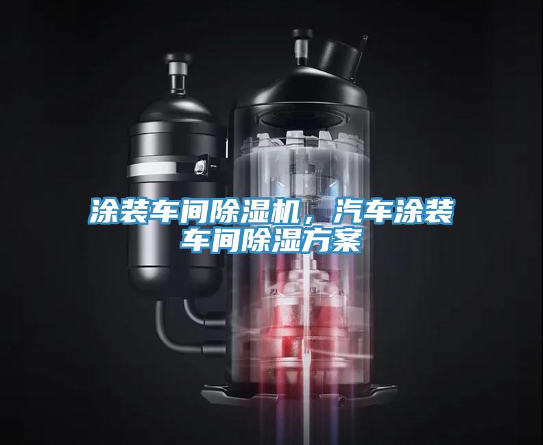 涂裝車間除濕機(jī)，汽車涂裝車間除濕方案
