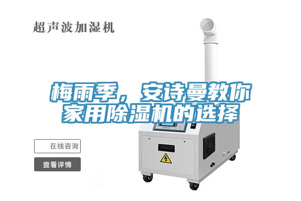 梅雨季，安詩曼教你家用除濕機(jī)的選擇