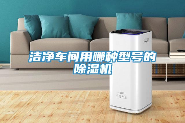 潔凈車間用哪種型號的除濕機(jī)