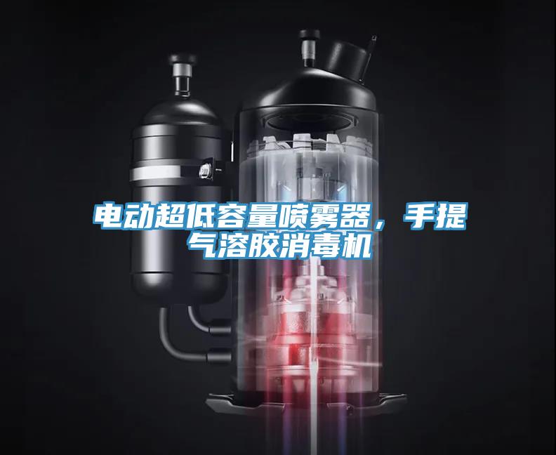 電動超低容量噴霧器，手提氣溶膠消毒機