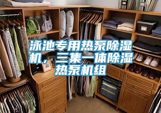 泳池專用熱泵除濕機(jī)，三集一體除濕熱泵機(jī)組