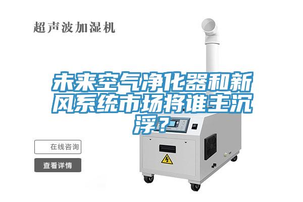 未來空氣凈化器和新風系統(tǒng)市場將誰主沉?。?></div>
								<div   id=