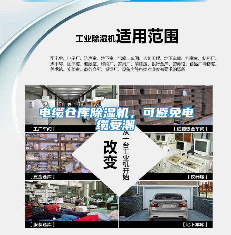 電纜倉庫除濕機(jī)，可避免電纜受潮