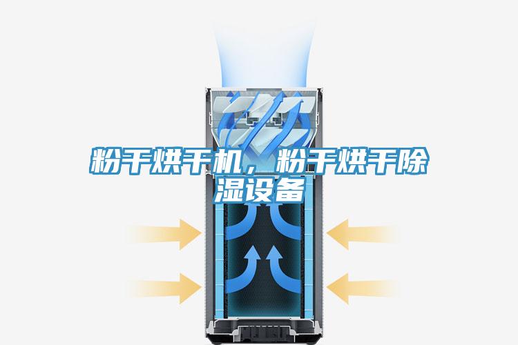 粉干烘干機(jī)，粉干烘干除濕設(shè)備