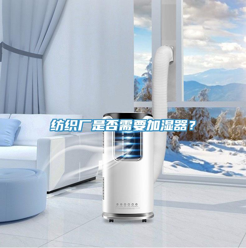 紡織廠是否需要加濕器？