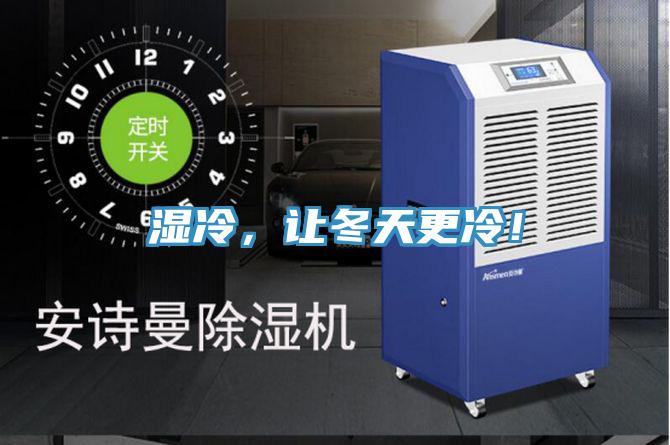 濕冷，讓冬天更冷！