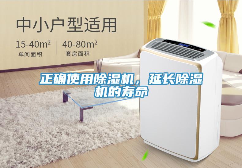 正確使用除濕機(jī)，延長除濕機(jī)的壽命