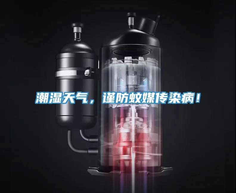 潮濕天氣，謹(jǐn)防蚊媒傳染?。?></div>
								<div   id=
