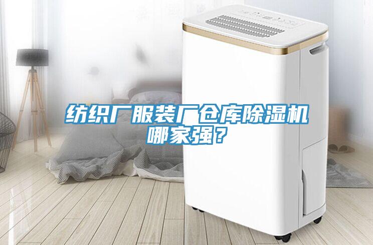 紡織廠服裝廠倉庫除濕機哪家強？